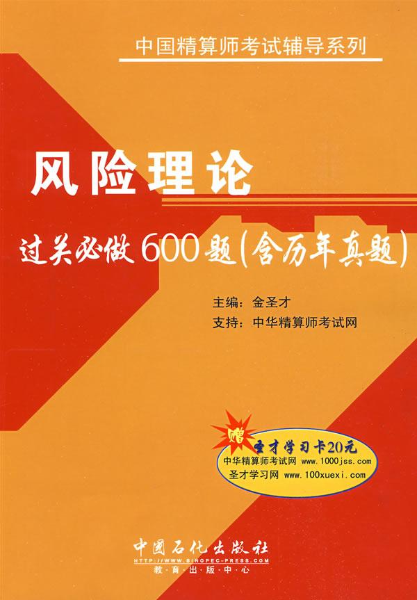 风险理论过关必做600题 含历年真题 价格目录书评正版 中国图书网