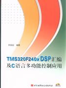 TMS320F24xDSP汇编及C语言多功能控制应用-含光盘