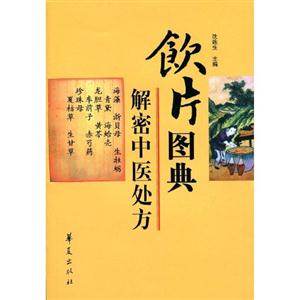 饮片图典-解密中医处方