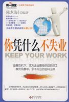 你凭什么不失业