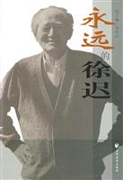 永远的徐迟