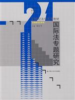 国际法专题研究(21世纪法学系列教材·法学研究生用书)