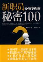 新职员必须掌握的秘密100