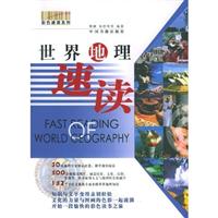 世界地理速读