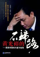 黄光裕的不归路:国美帝国的兴盛与危局