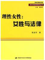 理性女性:女性与法律