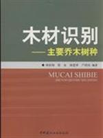 木材识别-主要乔木树种