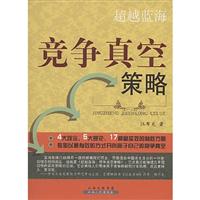 超越蓝海-竞争真空策略