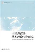 中国海商法基本理论专题研究