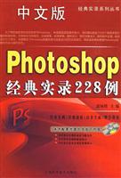 中文版Photoshop经典实录228例-附赠光盘1张