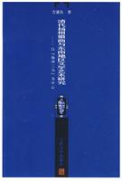 清代扬州徽商与东南地区文学艺术研究(以“扬州二马”为中心)