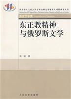 东正教精神与俄罗斯文学