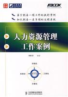 人力资源管理工作案例