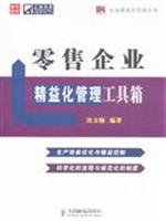 零售企业精益化管理工具箱