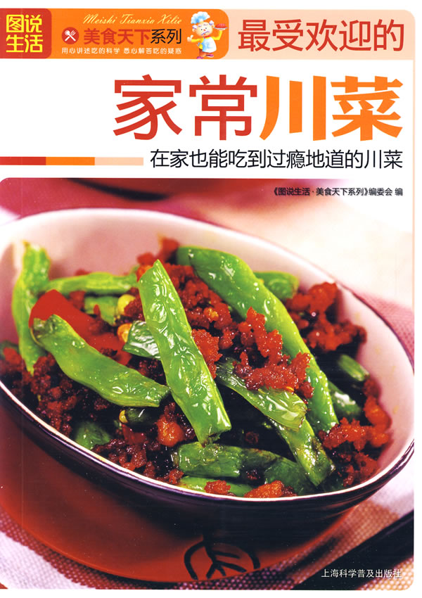 图说生活美食天下系列-最受欢迎的家常川菜