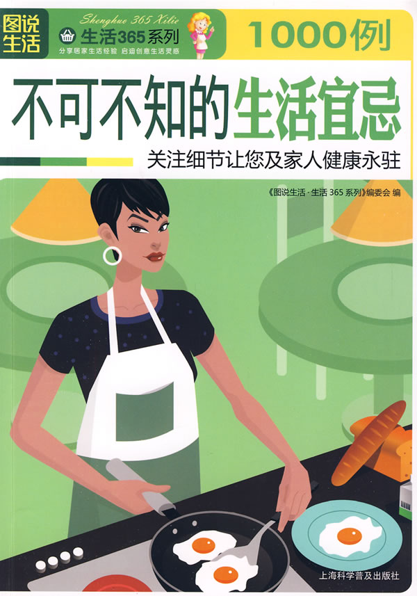 图说生活生活365系列-不可不知的生活宜忌1000例
