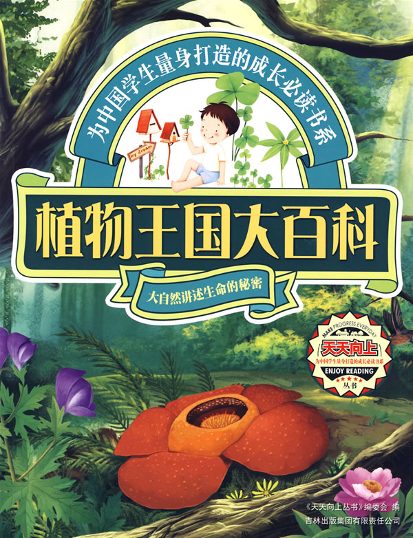 天天向上丛书-植物王国大百科