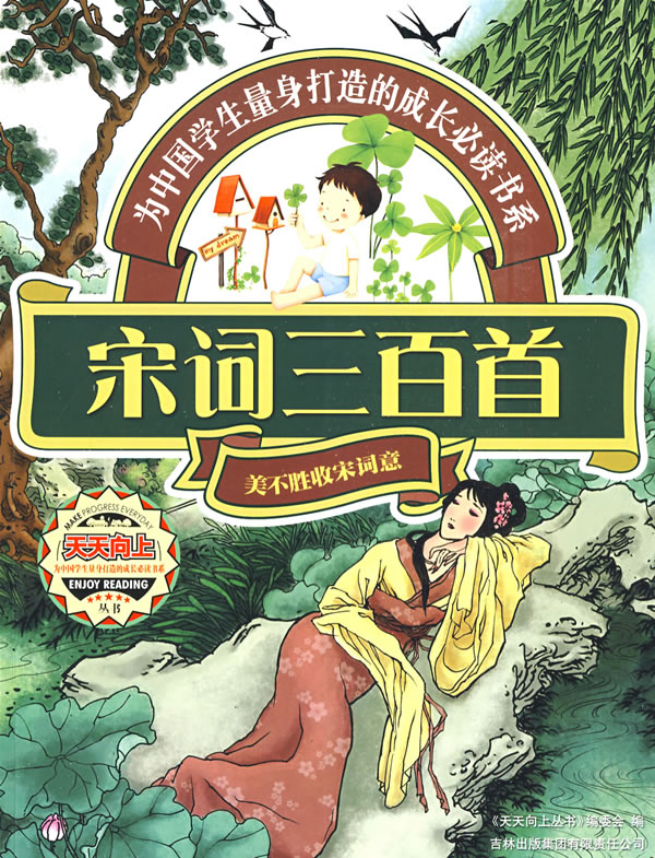 天天向上丛书-宋词三百首