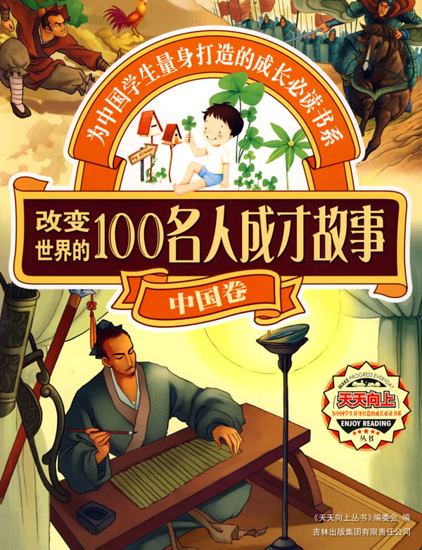 天天向上从书-改变世界的100名人成才故事(中国卷)