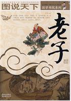 国学书院系列图说天下老子