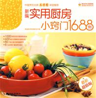 健康家常菜系列-新编实用厨房小窍门1688例