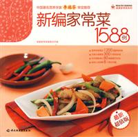 健康家常菜系列-新编家常菜1588例