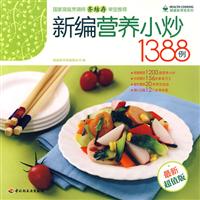 健康家常菜系列-新编营养小炒1388例