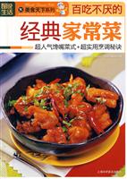 图说生活美食天下系列-百吃不厌的经典家常菜