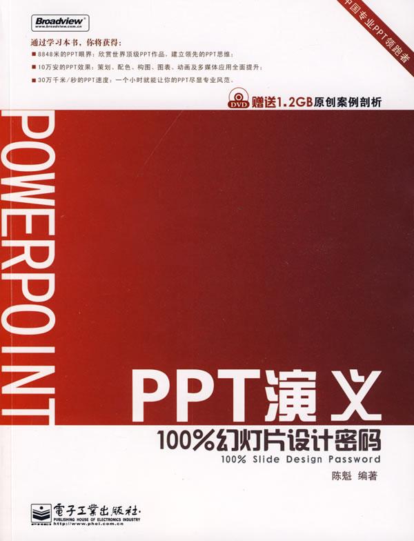 PPT演义——100%幻灯片设计密码(含DVD光盘1张)(全彩)