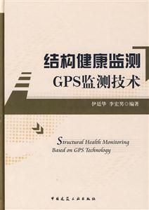 结构健康监测GPS监测技术