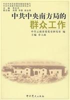 中共中央南方局的群众工作