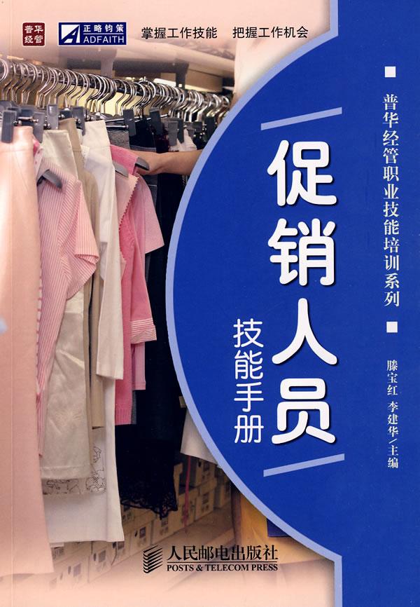促销人员技能手册