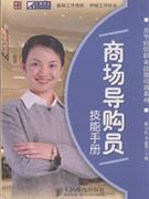 商场导购员技能手册