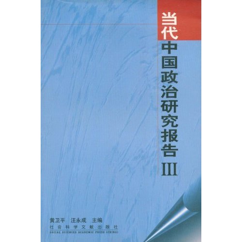 当代中国政治研究报告Ⅲ