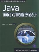 Java面向对象程序设计