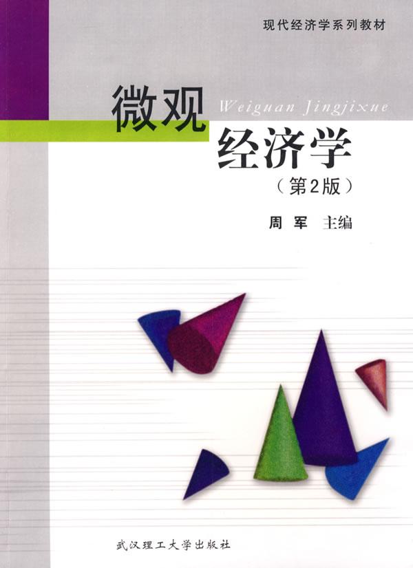 微观经济学-第2版