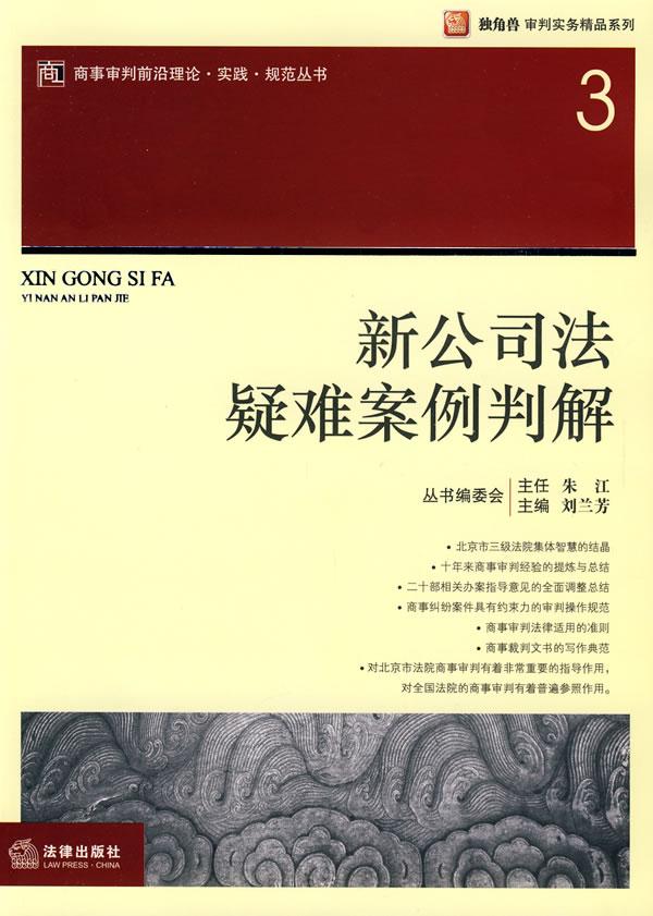 新公司法疑难案例判解