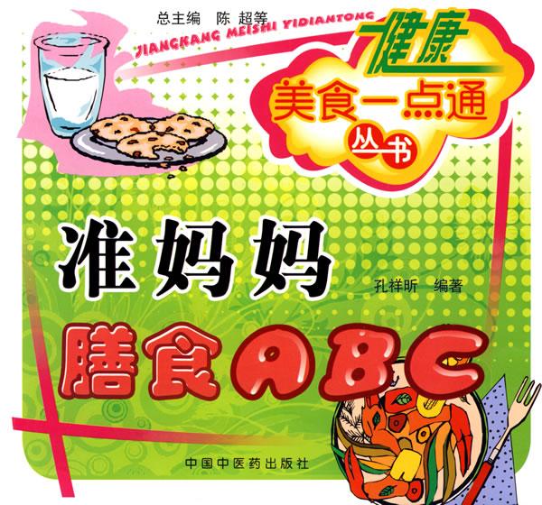 准妈妈膳食ABC