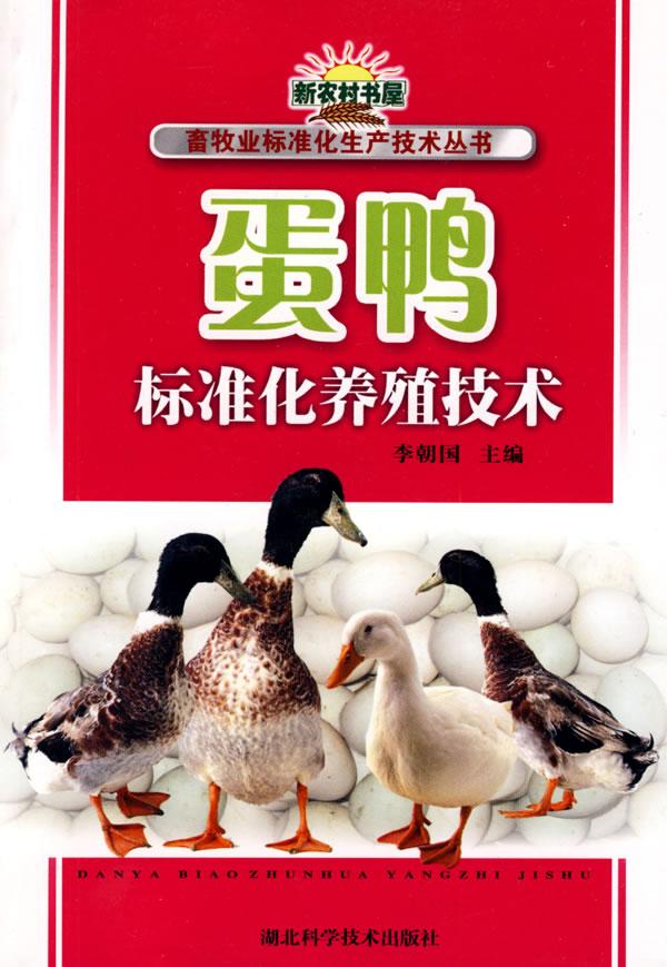蛋鸭标准化养殖技术