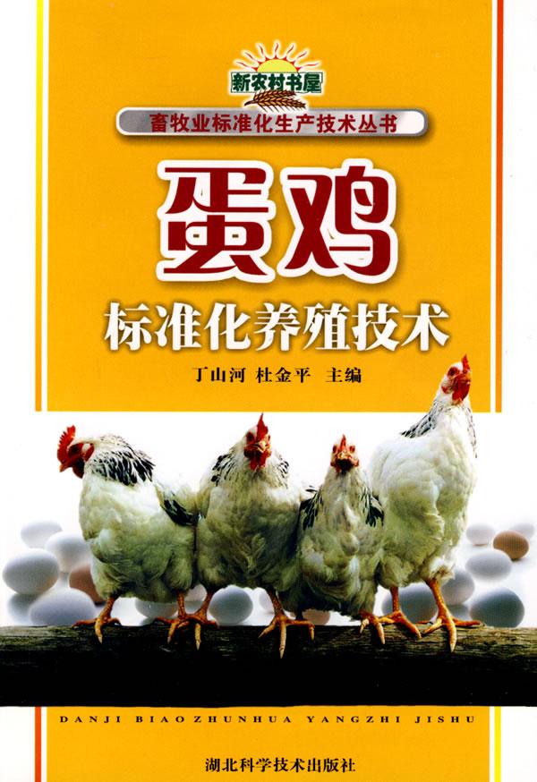 蛋鸡标准化养殖技术