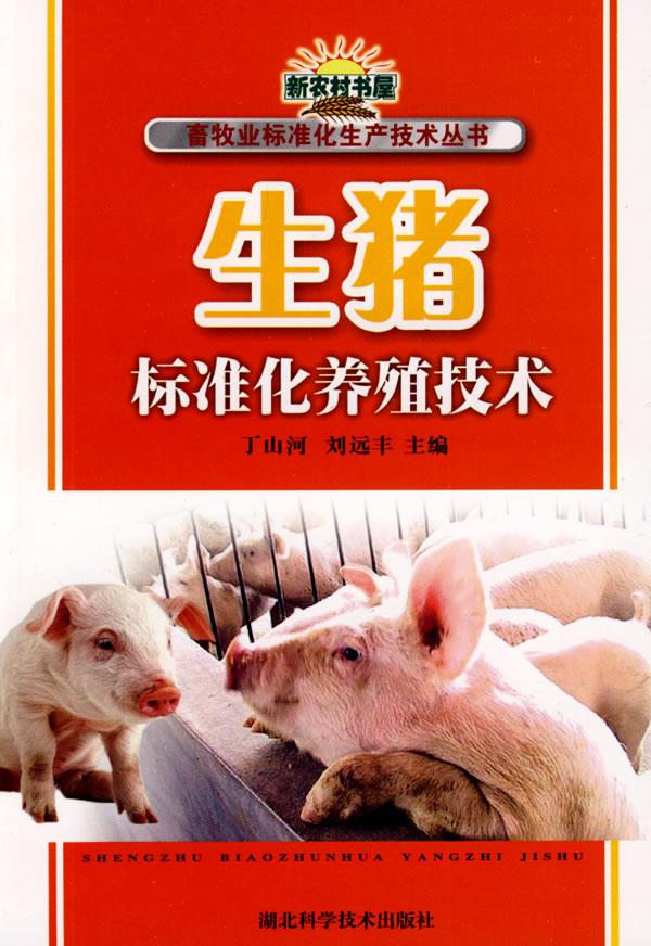生猪标准化养殖技术