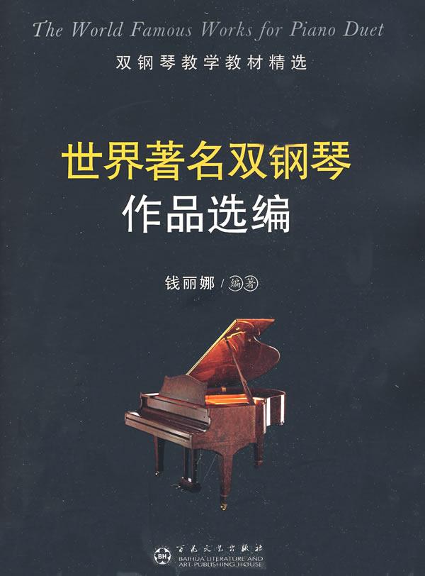 世界著名双钢琴作品选编