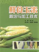 鲜食玉米产业化开发应用技术