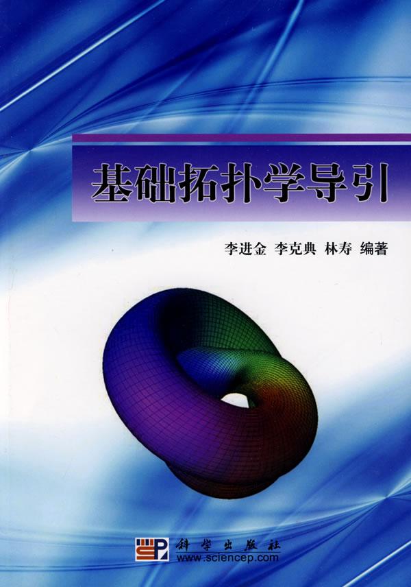 基础拓扑学导引图片