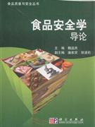 食品安全学导论