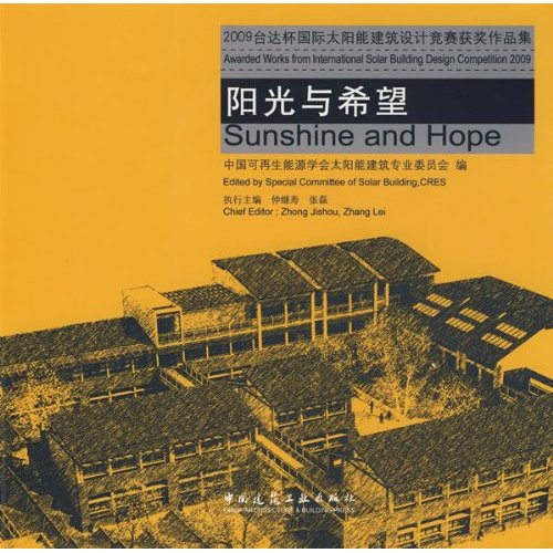 阳光与希望-2009台达杯国际太阳能建筑设计竞赛获奖作品集