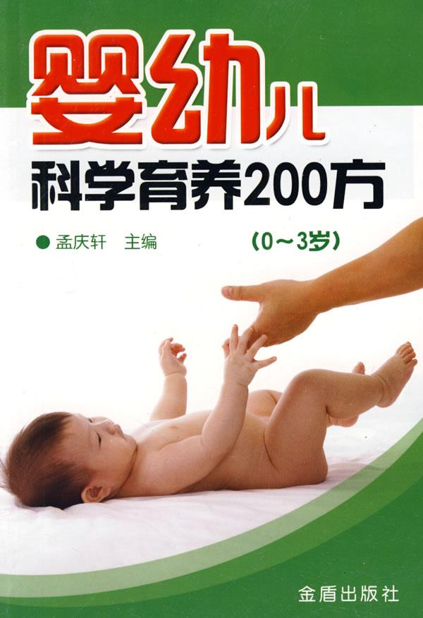 婴幼儿科学育养200方(0-3岁)