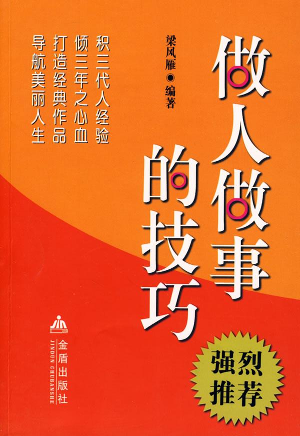 做人做事的技巧