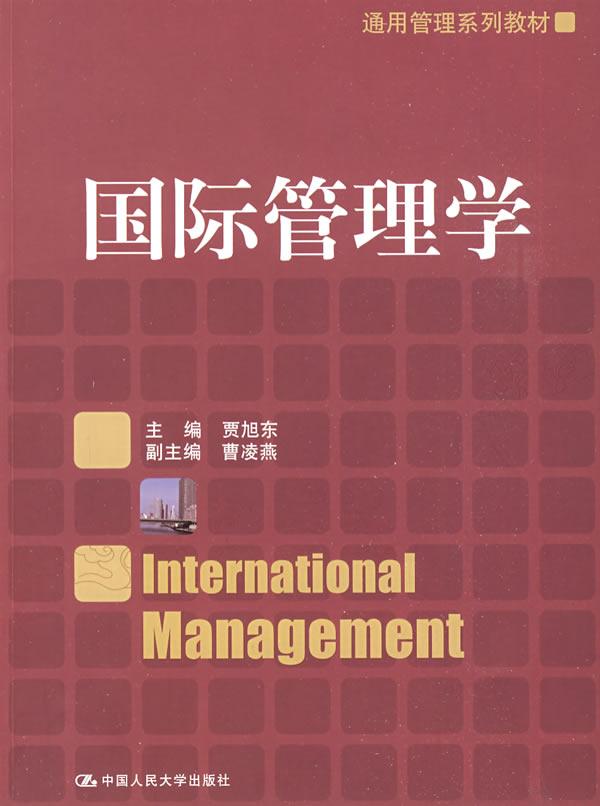 国际管理学(通用管理系列教材)