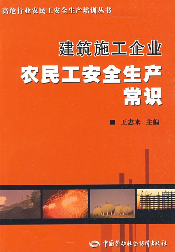 建筑施工企业农民工安全生产常识